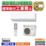 東京 神奈川地域限定 標準取付工事費込 エアコン同配 主に8畳 パナソニック エオリア 2024年 プレミアムモデル LXシリーズ ホワイト ナノイーX 加湿 換気 冷暖房 単相100V CS-254