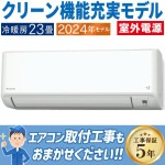 エアコン 主に23畳 室外電源タイプ ダイキン 2024年モデル CXシリーズ  冷暖房 タフネス冷暖房 内部クリーン自動運転 単相200V  S714ATCV-W|ルームエアコン|季節家電