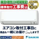東京 神奈川地域限定 標準取付工事費込 エアコン同配 ダイキン  おもに20畳 2024年モデル CXシリーズ 冷暖房 除湿 ストリーマ 単相200V S634ATCP-W-TK|ルームエアコン|季節