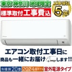 東京 神奈川地域限定 標準取付工事費込 エアコン同配 ダイキン おもに20畳 室外電源タイプ 2024年モデル CXシリーズ 冷暖房 除湿 ストリーマ 単相200V S634ATCV-W-TK|ルーム
