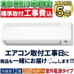 東京 神奈川地域限定 標準取付工事費込 エアコン同配 おもに12畳 室外電源タイプ ダイキン 2024年モデル Eシリーズ ホワイト 冷暖房 除湿 ストリーマ 単相200V S364ATEV-W-TK