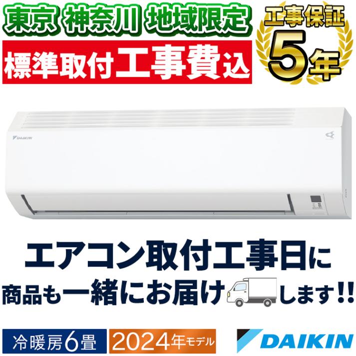 東京 神奈川地域限定 標準取付工事費込 エアコン同配 ダイキン おもに