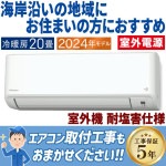 エアコン ダイキン おもに20畳 室外電源タイプ 2024年モデル 塩害仕様  CXシリーズ 冷暖房 除湿 ストリーマ 単相200V S634ATCV-WE|ルームエアコン|季節家電