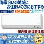 エアコン ダイキン おもに23畳 2024年モデル 塩害仕様  CXシリーズ 冷暖房 除湿 ストリーマ 単相200V S714ATCP-WE|ルームエアコン|季節家電