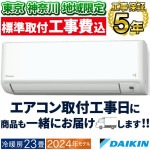 東京 神奈川地域限定 標準取付工事費込 エアコン同配 ダイキン おもに23畳 2024年モデル CXシリーズ 重塩害仕様 冷暖房 除湿 ストリーマ 単相200V S714ATCP-WE2-TK|ルーム