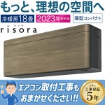 エアコン おもに18畳 2023年モデル SXシリーズ risora リソラ 自動運転 冷暖房 除湿 単相200V S563ATSP-T|ルームエアコン|季節家電
