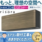 エアコン おもに20畳 2023年モデル SXシリーズ risora リソラ 自動運転 冷暖房 除湿 単相200V S633ATSP-T|ルームエアコン|季節家電