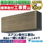 東京 神奈川地域限定 標準取付工事費込 エアコン おもに18畳 2023年モデル SXシリーズ risora リソラ 自動運転 冷暖房 除湿 単相200V  S563ATSP-T-TK|ルームエアコン