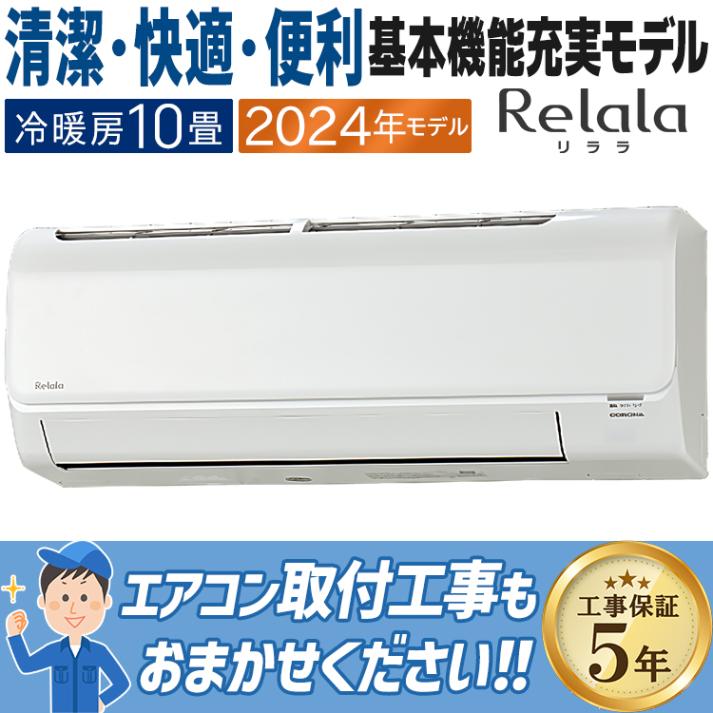 エアコン おもに10畳 コロナ 2024年モデル リララBシリーズ ReLaLa 内部乾燥 抗菌・防カビフィルター 単相100V CSH-B28CR-W|ルームエアコン|季節家電