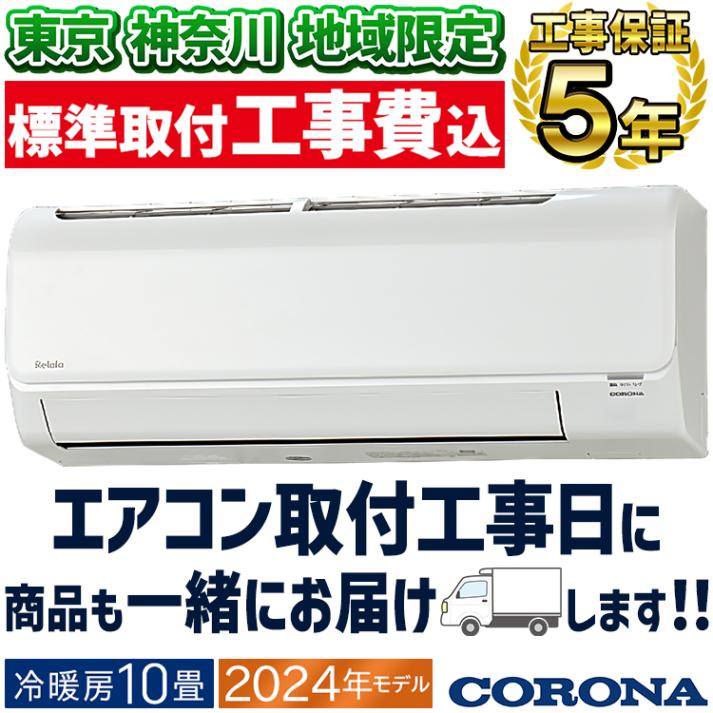 東京 神奈川地域限定 標準取付工事費込 エアコン おもに10畳 コロナ 2024年モデル 塩害仕様 リララBシリーズ ReLaLa 内部乾燥 抗菌・防カビフィルター 単相100V CSH-B28CRE