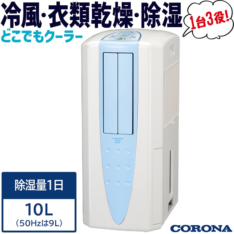 加湿器 CORONA CDM-1024(AS) Cold Air CORONA（住宅設備） どこでもクーラー コロナ 2024年モデル
