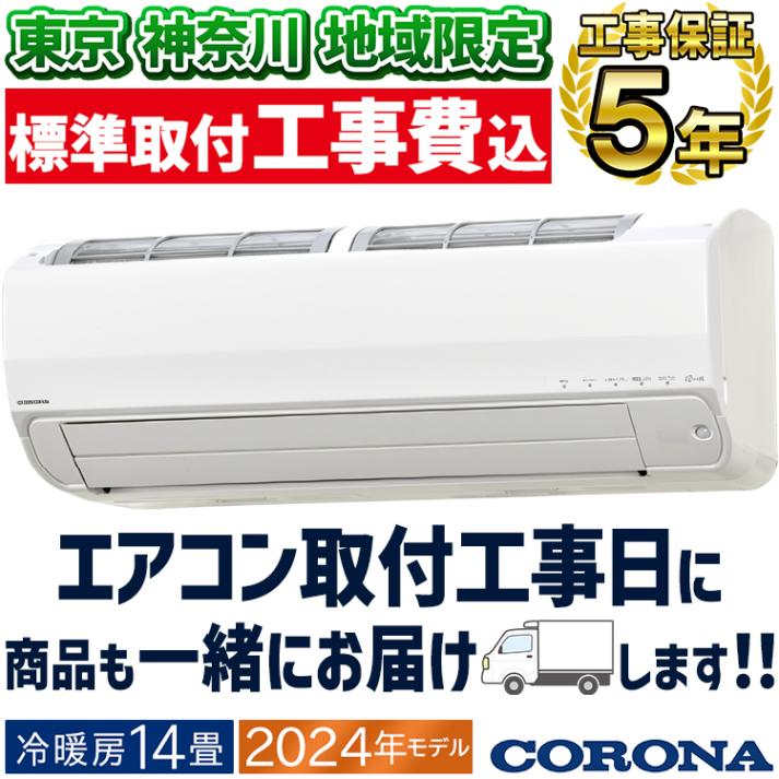 東京 神奈川地域限定 標準取付工事費込 エアコン同配 おもに14畳 コロナ 2024年リララSP よごれま扇 単相200V ホワイト CSH-SP40AR2-W-TK|ルームエアコン|季節家電