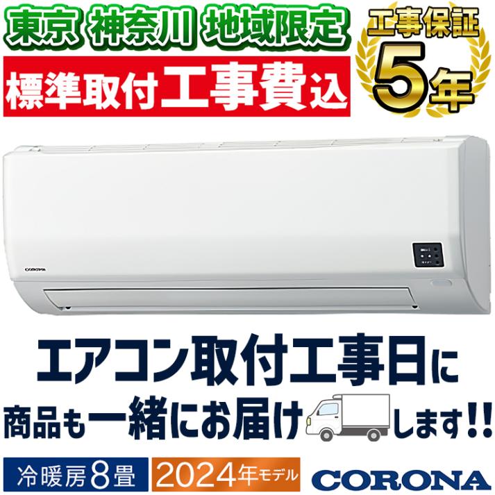 東京 神奈川地域限定 標準取付工事費込 エアコン おもに8畳 コロナ