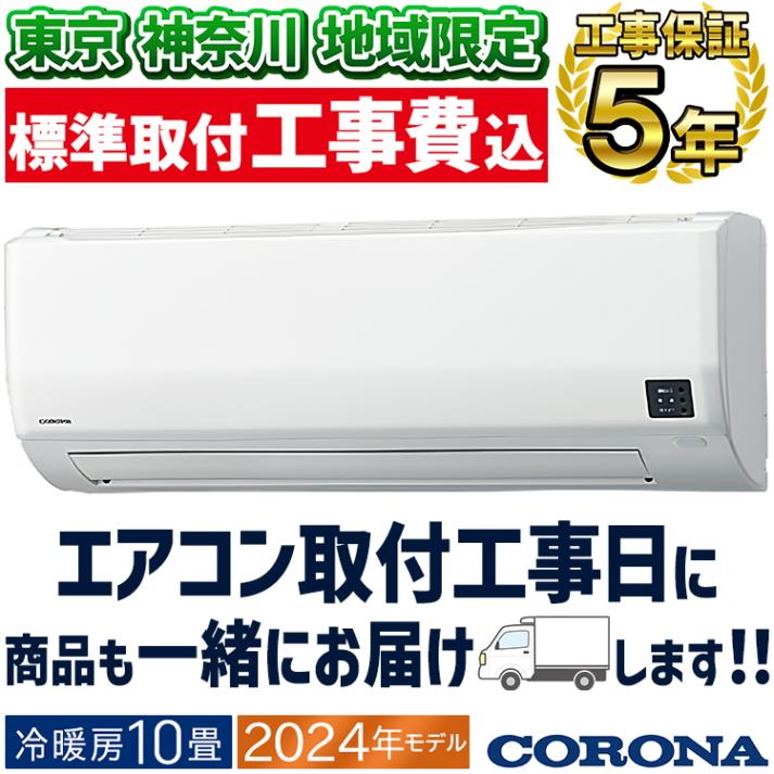 東京 神奈川地域限定 標準取付工事費込 エアコン おもに8畳
