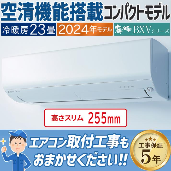 エアコン本体 BF-231SJA 2024年製 エアコン本体 BF-231SJA 2024年製 販売終了品後継機種：BF
