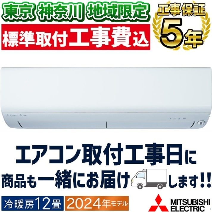 東京 神奈川地域限定 標準取付工事費込 エアコン同配 おもに8畳 三菱