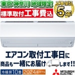 東京 神奈川地域限定 標準取付工事費込 エアコン同配 おもに10畳 三菱電機 JXVシリーズ 2024年モデル ムーブアイ 省エネ 節電 菌抑制 単相100V MSZ-JXV2824-W-TK|ルーム