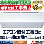 東京 神奈川地域限定 標準取付工事費込 エアコン同配 おもに20畳 三菱電機 JXVシリーズ 2024年モデル ムーブアイ 省エネ 節電 菌抑制 単相200V MSZ-JXV6324S-W-TK|ルー