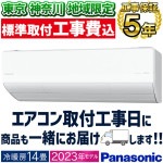 東京 神奈川地域限定 標準取付工事費込 エアコン おもに14畳 パナソニック HXシリーズ　2023年モデル ホワイト ナノイーX 抗ウイルスエアフィルター   単相100V CS-403DHX-W-