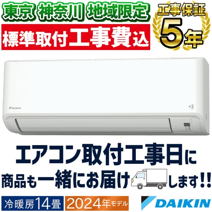 ☆新品☆工事費込み☆ダイキン2024年6畳取外し廃棄含む神奈川県東京千葉埼玉静岡 東京 神奈川地域限定 標準取付工事費込 エアコン同配 おもに20畳