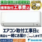 東京 神奈川地域限定 標準取付工事費込 エアコン同配 おもに18畳 ダイキン GXシリーズ 2024年 ストリーマ空気清浄 さらら除湿 200V S564ATGP-W-TK|ルームエアコン|季節家電