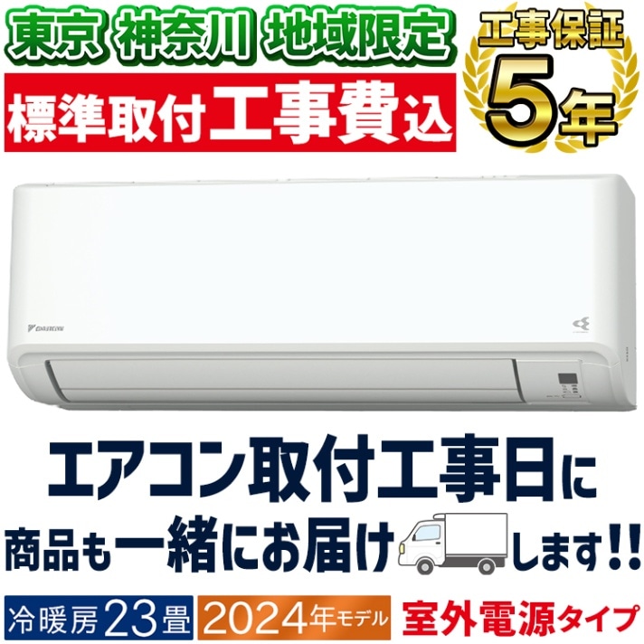 神奈川県内は無料工事、配送付き、室外機)ダイキン10畳 2024年式 保証あり 東京 神奈川地域限定 標準取付工事費込 エアコン同配 おもに20畳
