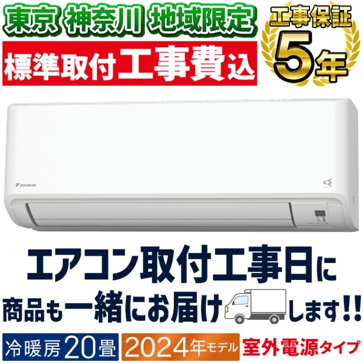 ☆新品☆工事費込み☆ダイキン2024年6畳取外し廃棄含む神奈川県東京千葉埼玉静岡 東京 神奈川地域限定 標準取付工事費込 エアコン同配 おもに6畳