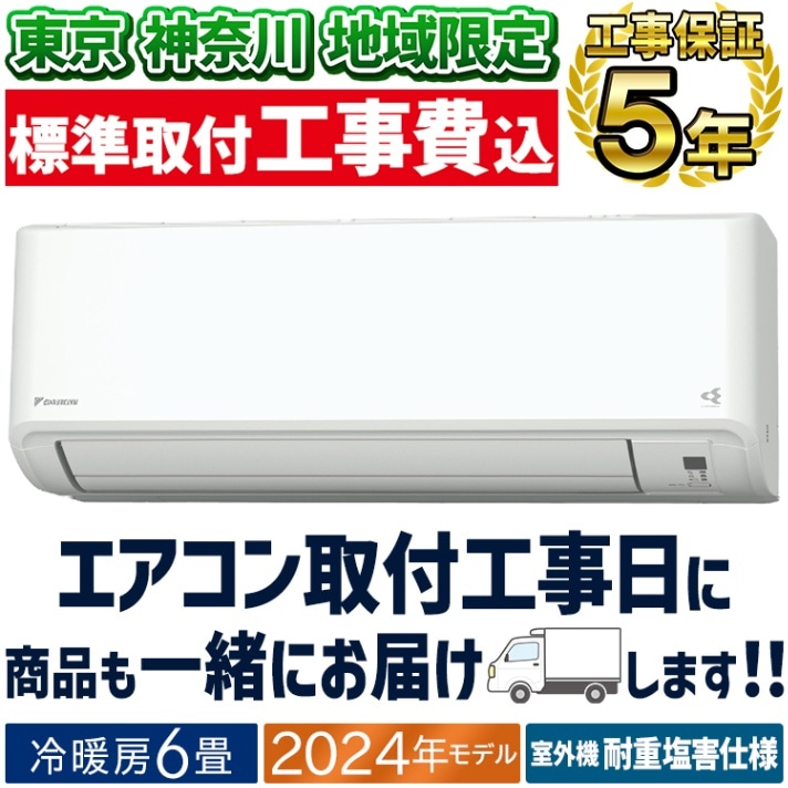 東京 神奈川地域限定 標準取付工事費込 エアコン同配 おもに18畳