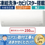 エアコン おもに6畳 日立 白くまくん MJシリーズ 薄型モデル 2024年モデル 凍結洗浄 カビバスター 省エネ・節電   単相100V RAS-MJ22R-W|ルームエアコン|季節家電