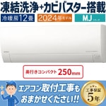 エアコン おもに12畳 日立 白くまくん MJシリーズ 薄型モデル 2024年モデル 薄型モデル 凍結洗浄 カビバスター 省エネ・節電   単相100V RAS-MJ36R-W|ルームエアコン|季節家