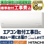東京 神奈川地域限定 標準取付工事費込 エアコン おもに18畳 日立 白くまくん MJシリーズ  2024年モデル 薄型モデル 凍結洗浄 カビバスター 省エネ・節電   単相200V RAS-MJ56