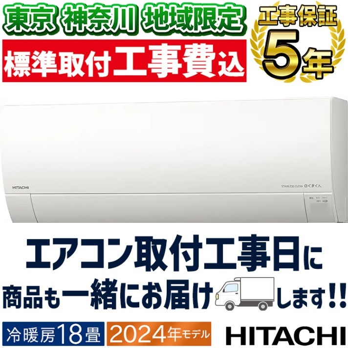 新品☆2024年日立白くまくん14畳工事費込み外し廃棄込み神奈川
