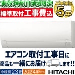 東京 神奈川地域限定 標準取付工事費込 エアコン おもに23畳 日立 白くまくん MJシリーズ 2024年モデル 薄型モデル 凍結洗浄 カビバスター 省エネ・節電   単相200V RAS-MJ71R