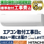 東京 神奈川地域限定 標準取付工事費込 エアコン おもに14畳 日立 白くまくん Vシリーズ 2024年モデル スタンダードモデル 凍結洗浄 ファンお掃除ロボ カビバスター 省エネ・節電    単相2