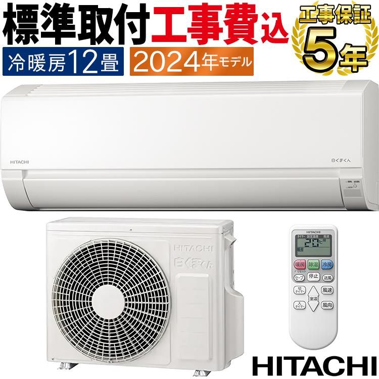 標準取付工事費込 エアコン おもに12畳 日立 白くまくん AJ