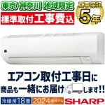 東京 神奈川地域限定 標準取付工事費込エアコン おもに 18畳 シャープ Eシリーズ 2024年モデル プラズマクラスター25000 COCORO AIR 節電 エコ自動運転 単相200V AY-S5