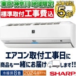 東京 神奈川地域限定 標準取付工事費込エアコン おもに8畳 シャープ Xシリーズ 2024年モデル エコ自動運転 フィルター自動お掃除  プラズマクラスターNEXT 単相100V AY-S25X-W-