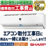 東京 神奈川地域限定 標準取付工事費込エアコン おもに14畳 シャープ Xシリーズ 2024年モデル エコ自動運転 フィルター自動お掃除  プラズマクラスターNEXT 単相200V AY-S40X2-