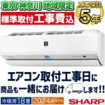 東京 神奈川地域限定 標準取付工事費込エアコン おもに18畳 シャープ Xシリーズ 2024年モデル エコ自動運転 フィルター自動お掃除  プラズマクラスターNEXT 単相200V AY-S56X2-