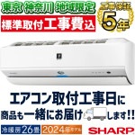 東京 神奈川地域限定 標準取付工事費込エアコン おもに26畳 シャープ Xシリーズ 2024年モデル エコ自動運転 フィルター自動お掃除  プラズマクラスターNEXT 単相200V AY-S80X2-