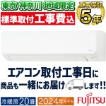 東京 神奈川地域限定 標準取付工事費込エアコン 富士通ゼネラル Dシリーズ ノクリア おもに20畳 2024年モデル 清潔機能 高さ250mmのスリムサイズ  フィルター自動おそうじ 単相200V A