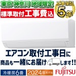 東京 神奈川地域限定 標準取付工事費込 エアコン おもに6畳 富士通ゼネラル Vシリーズ 2024年モデル 省エネ ノクリアクリーンシステム 単相100V AS-V224R-W-TK|ルームエアコン|