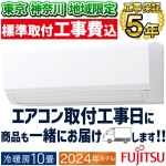 東京 神奈川地域限定 標準取付工事費込 エアコン おもに10畳 富士通ゼネラル Vシリーズ 2024年モデル 省エネ ノクリアクリーンシステム 単相100V AS-V284R-W-TK|ルームエアコン