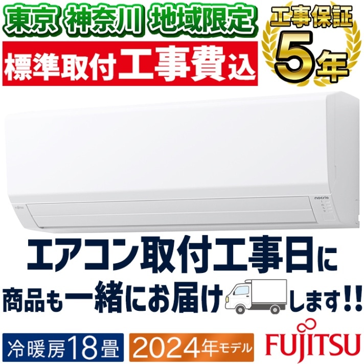 ★新品★富士通ノクリア6畳2024年工事込み取外し廃棄無料神奈川東京千葉埼玉静岡 東京 神奈川地域限定 標準取付工事費込 エアコン おもに6畳