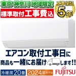 東京 神奈川地域限定 標準取付工事費込 エアコン おもに20畳 富士通ゼネラル Vシリーズ 2024年モデル 省エネ ノクリアクリーンシステム 単相200VAS-V634R2-W-TK|ルームエアコン