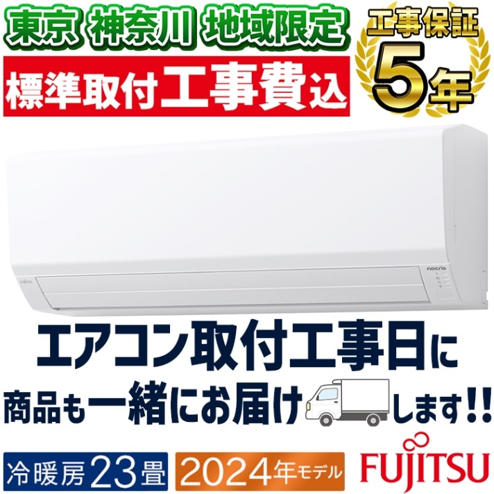 人気 ブランド チェック 東京 神奈川地域限定 標準取付工事費込 エアコン同配 おもに8畳 エアコン