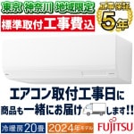 東京 神奈川地域限定 標準取付工事費込 エアコン おもに20畳 富士通ゼネラル Wシリーズ 2024年モデル 省エネ ノクリアクリーンシステム 単相200V AS-W634R2-W-TK|ルームエアコ