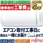 東京 神奈川地域限定 標準取付工事費込 エアコン おもに26畳 富士通ゼネラル Xシリーズ 2024年モデル 省エネ ノクリアクリーンシステム ダブル AI ハイブリッド気流 単相200V AS-X8