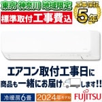 東京 神奈川地域限定 標準取付工事費込 エアコン おもに6畳 富士通ゼネラル DNシリーズ 2024年モデル 高さ250mmスリムモデル ノクリアクリーンシステム 単相100V AS-DN224R-W