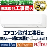 東京 神奈川地域限定 標準取付工事費込 エアコン おもに18畳 富士通ゼネラル DNシリーズ 2024年モデル 高さ250mmスリムモデル ノクリアクリーンシステム 単相200V AS-DN564R2